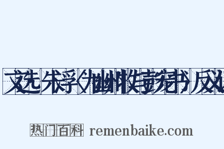 文选·朱浮〈为幽州牧与彭宠书〉反义词是什么意思的图片